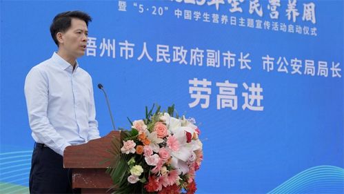 广西2023年全民营养周暨5·20全国学生营养日启动仪式在梧州举行，营养健康咨询激发社会关注度